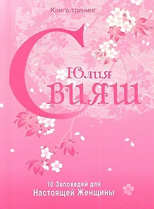 Розовая нежность. 10 заповедей настоящей женщины