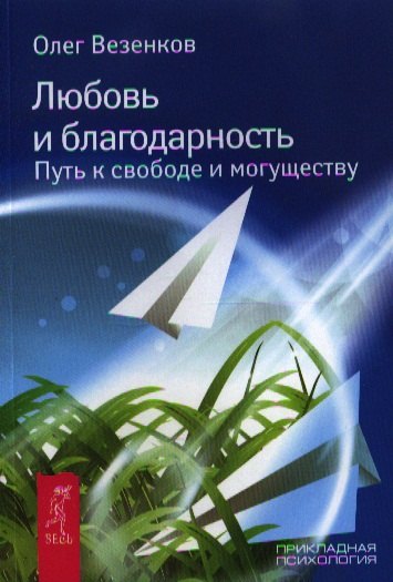 

Любовь и благодарность. Путь к свободе и могуществу