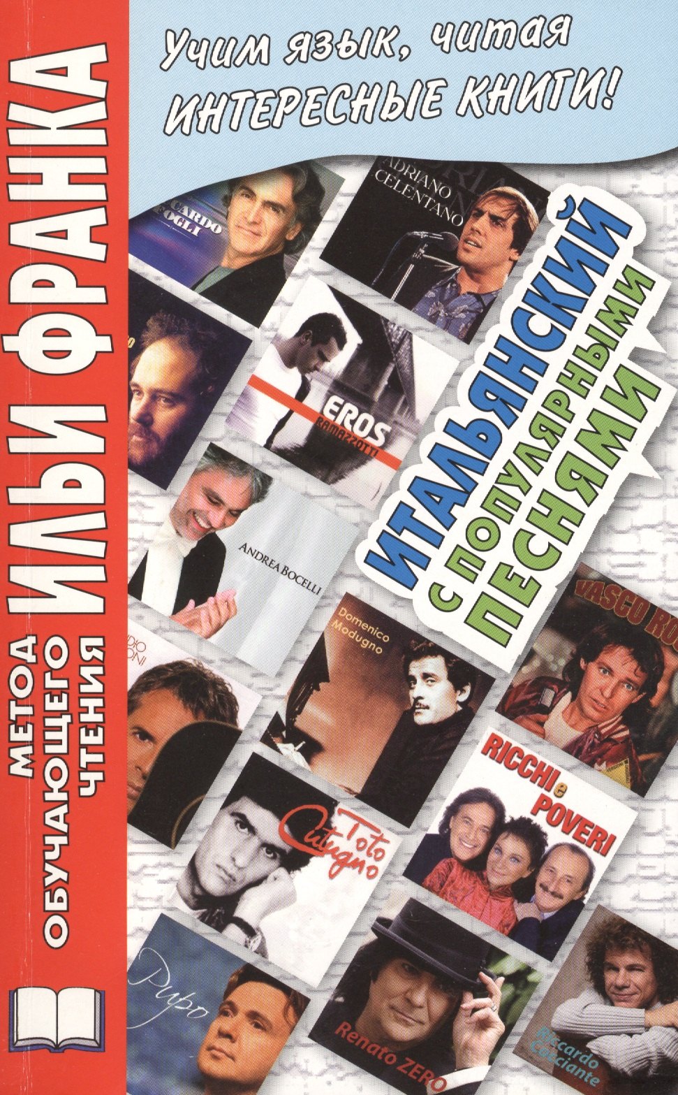 

Итальянский с популярными песнями = Litaliano con le canzoni popolari