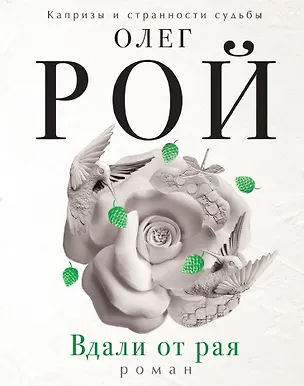 Книга Вдали от рая (Олег Рой)