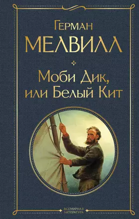 Моби Дик, или Белый Кит — 2869601 — 1