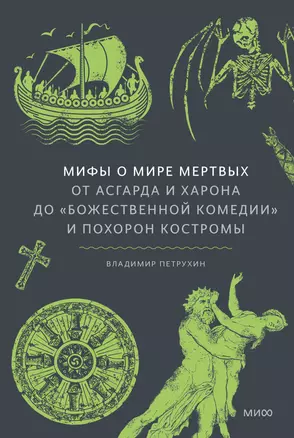 Мифы о мире мертвых. От Асгарда и Харона до «Божественной комедии» и похорон Костромы — 3065083 — 1