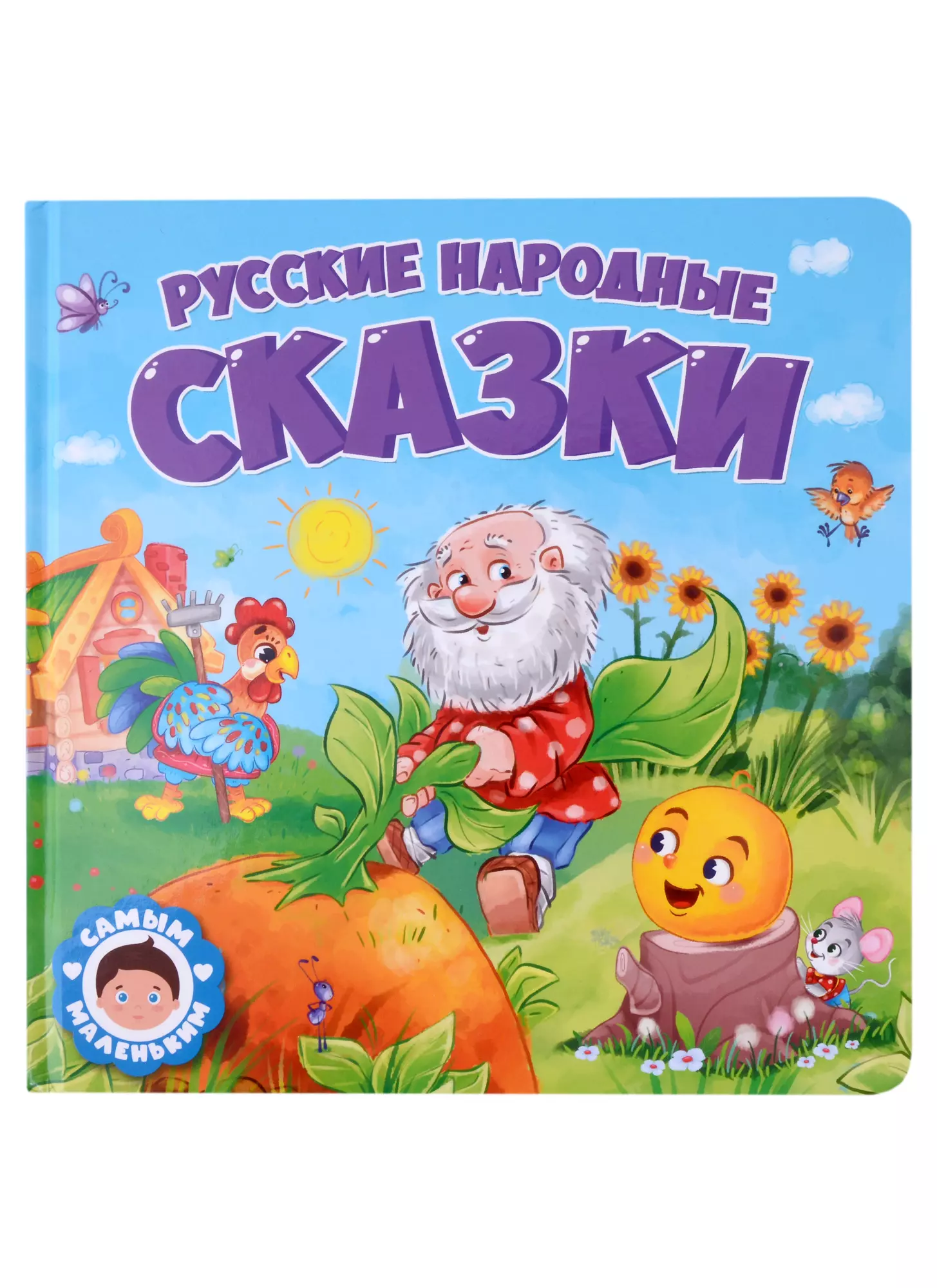 САМЫМ МАЛЕНЬКИМ. РУССКИЕ НАРОДНЫЕ СКАЗКИ