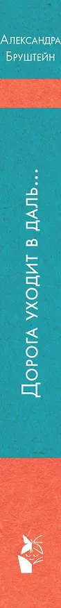 Книга Дорога уходит в даль... (Александра Бруштейн) — 3