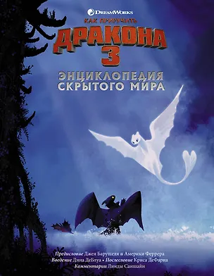 Книга Как приручить дракона 3. Энциклопедия Скрытого Мира (Дин Деблуа)