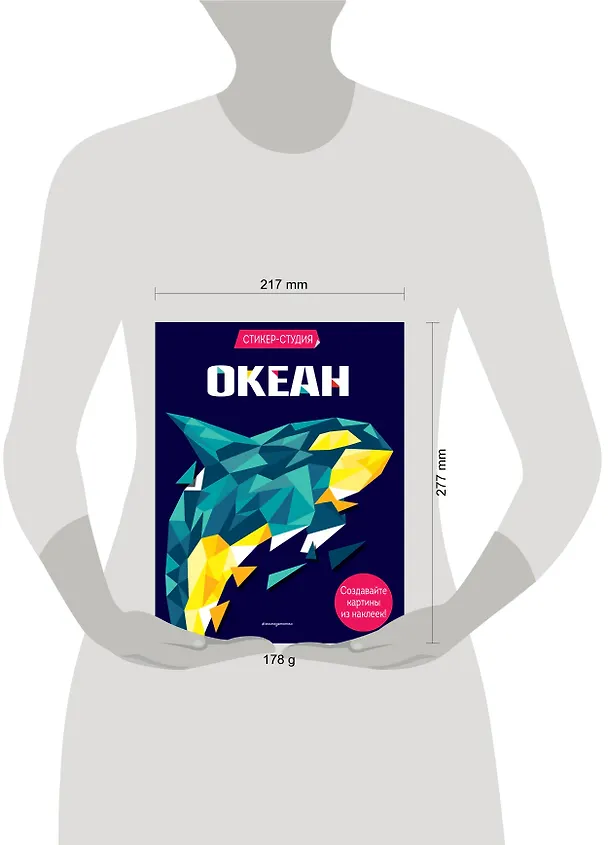 Книга Океан (+ более 800 арт-стикеров) (Карен Сид) — 5