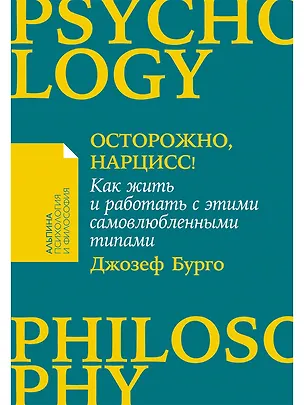 Книга Осторожно, нарцисс! Как жить и работать с этими самовлюбленными типами (Джозеф Бурго)