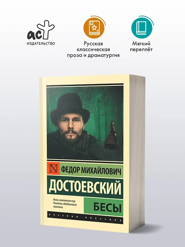 Книга Бесы. Роман (Федор Достоевский) — 6