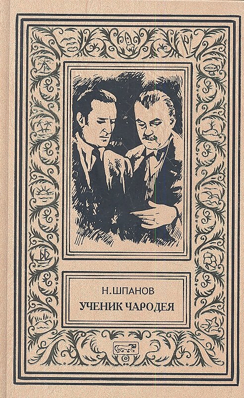 Книга Ученик чародея: Роман (Николай Шпанов) — 1