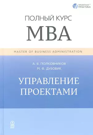 Управление проектами. Полный курс МВА — 2345447 — 1