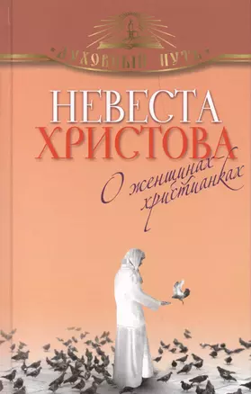 Невеста Христова. О женщинах-христианках — 2395645 — 1