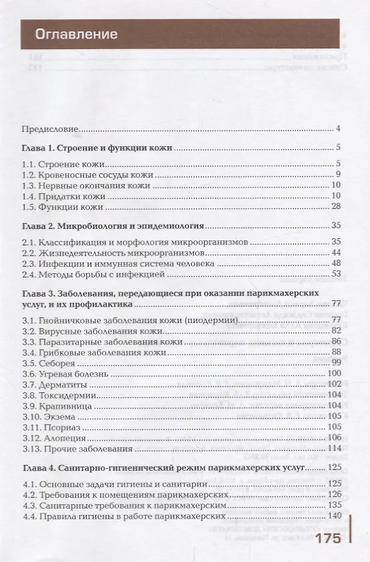 Книга Санитария и гигиена парикмахерских услуг Учебник (2 изд.) (ПО) Чалова (ФГОС) () — 2
