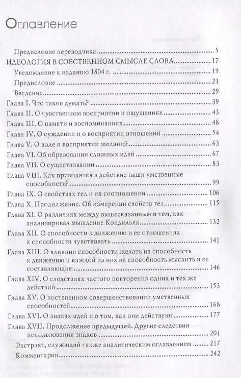 Книга Основы идеологии (Антуан-Луи-Клод Дестют де Траси) — 2
