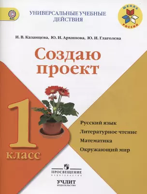 Создаю проект : русский язык, литературное чтение, математика, окружающий мир : 1 класс : учебное пособие. ФГОС / УМК "Школа России" — 7607507 — 1