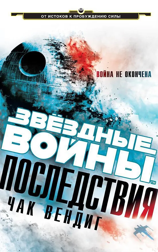 Книга Звёздные Войны. Последствия (Чак Вендиг) — 1