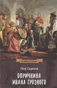 Опричнина Ивана Грозного