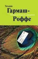 Вечная молодость с аукциона: роман — 2170180 — 1