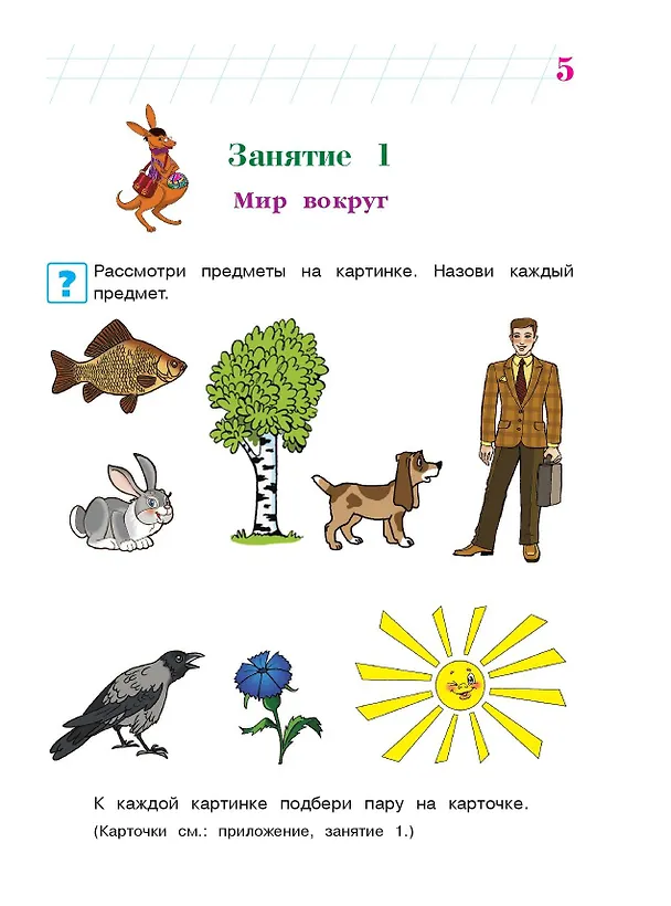 Книга Познаю мир: для детей 4-5 лет. Ч. 1 (Валентина Егупова) — 12