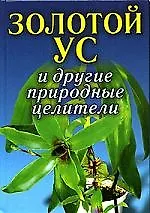 Золотой ус и другие природные целители