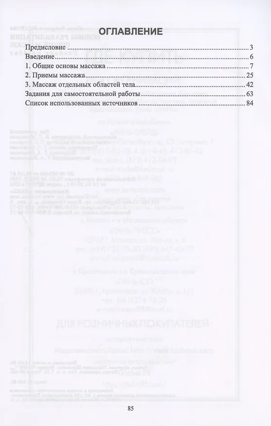 Книга Основы реабилитации. Общий массаж. Учебное пособие () — 2
