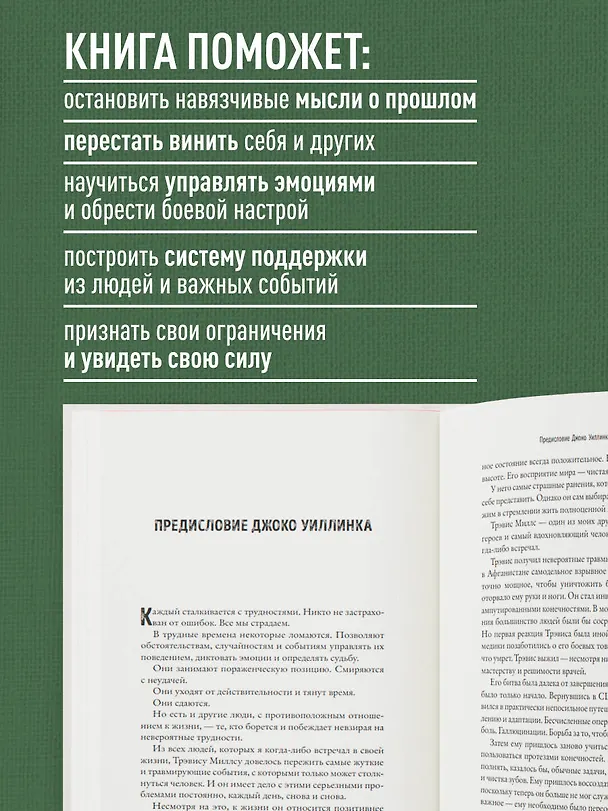 Книга Возвращение. Пошаговая инструкция и тактика борьбы с травмой и ПТСР от солдата, вернувшегося с войны (Трэвис Миллс) — 6