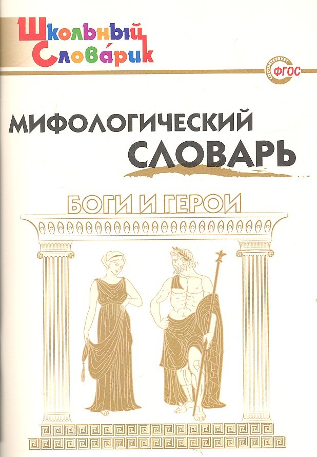 

Мифологический словарь. Боги и герои. 3-е издание