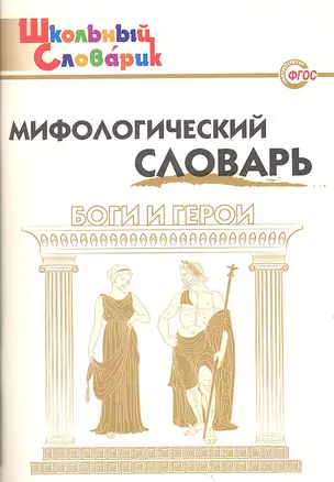 Мифологический словарь. Боги и герои. 3-е издание — 2317466 — 1