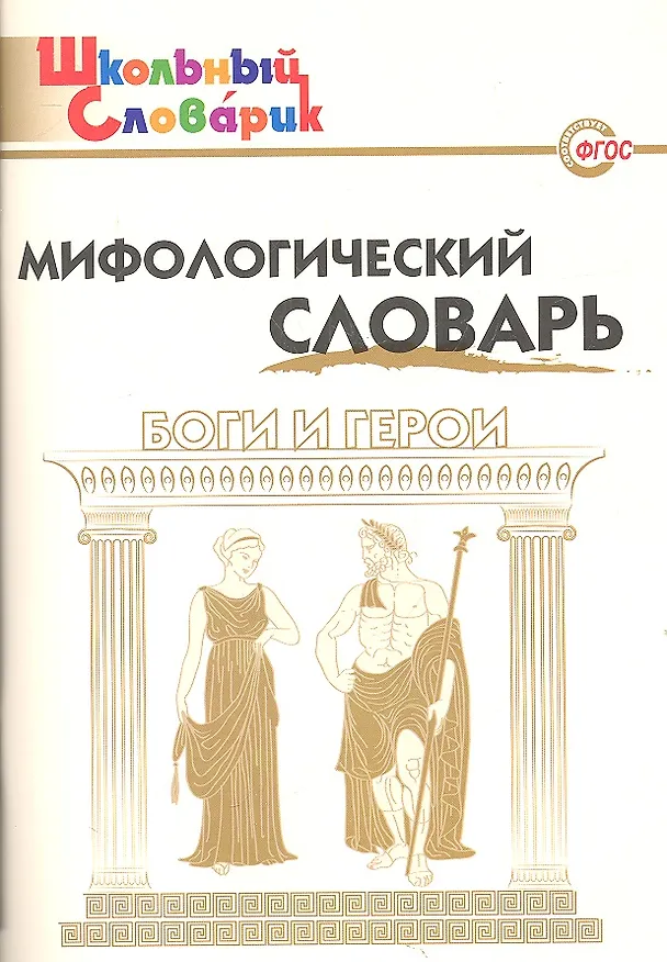 Книга Мифологический словарь. Боги и герои. 3-е издание () — 1