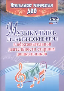 Музыкально-дидактические игры в образовательной деятельности старших дошкольников. ФГОС ДО