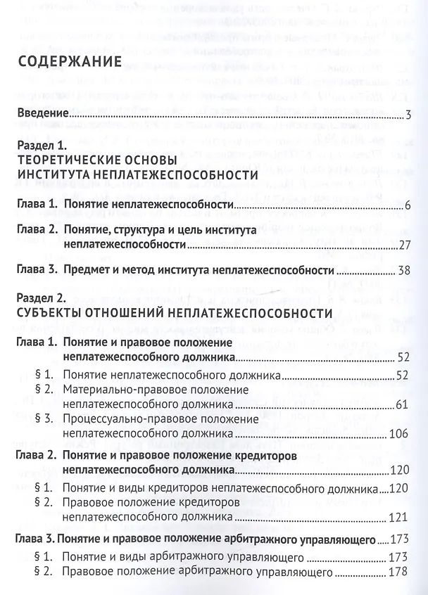 Книга Неплатежеспособность. Новый институт правового регулирования финансового оздоровления и несостоятель (Константин Кораев) — 2