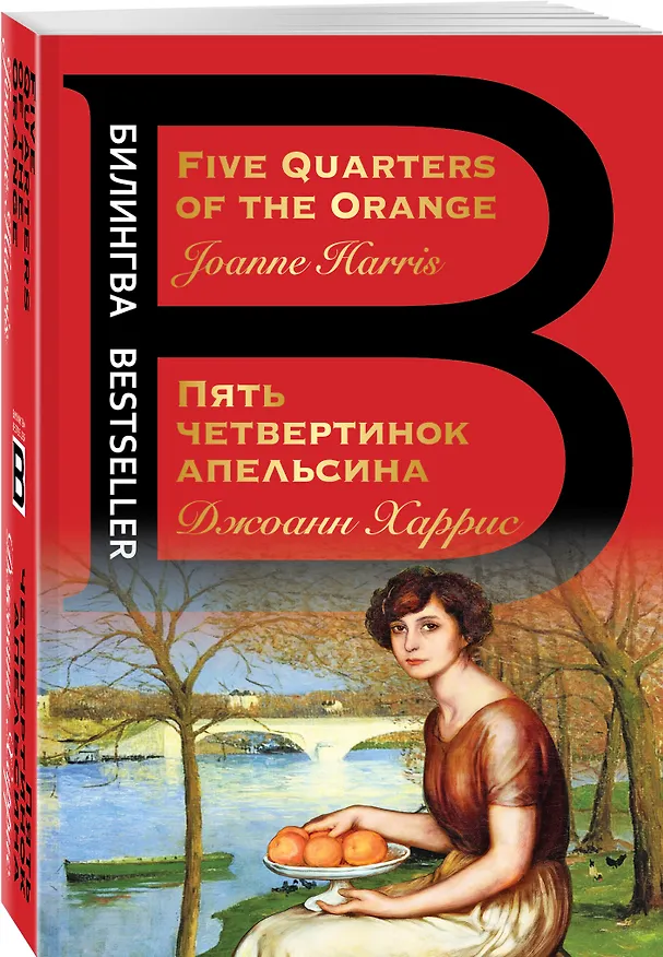 Книга Пять четвертинок апельсина. Five Quarters of the Orange (Джоанн Харрис) — 4