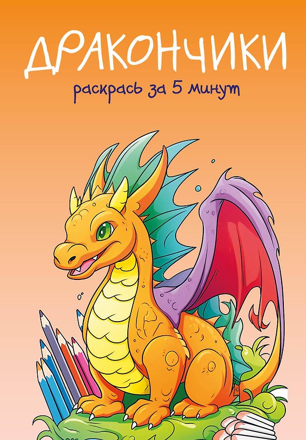 Книга Дракончики. Раскрась за 5 минут (оранжевое оформление) () — 1