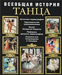 Всеобщая история танца — 2354956 — 1