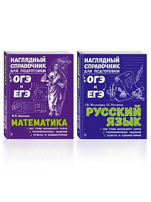 Книга Комплект «Русский язык+Математика. Наглядный справочник для подготовки к ОГЭ и ЕГЭ (ОРС)» (Елена Железнова, Светлана Колчина, Наталья Удалова)