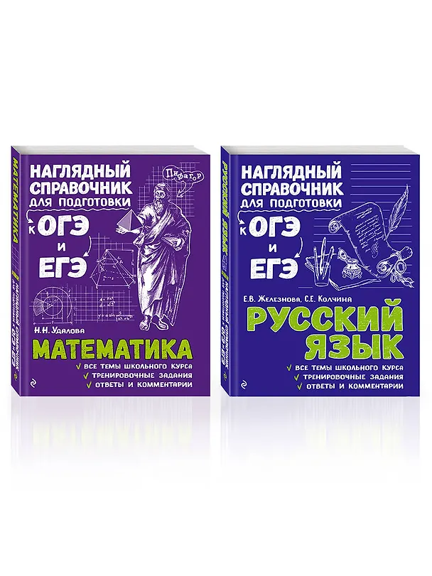 Книга Комплект «Русский язык+Математика. Наглядный справочник для подготовки к ОГЭ и ЕГЭ (ОРС)» (Елена Железнова, Светлана Колчина, Наталья Удалова) — 1