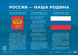 Плакат "Россия – наша Родина". Учебное пособие