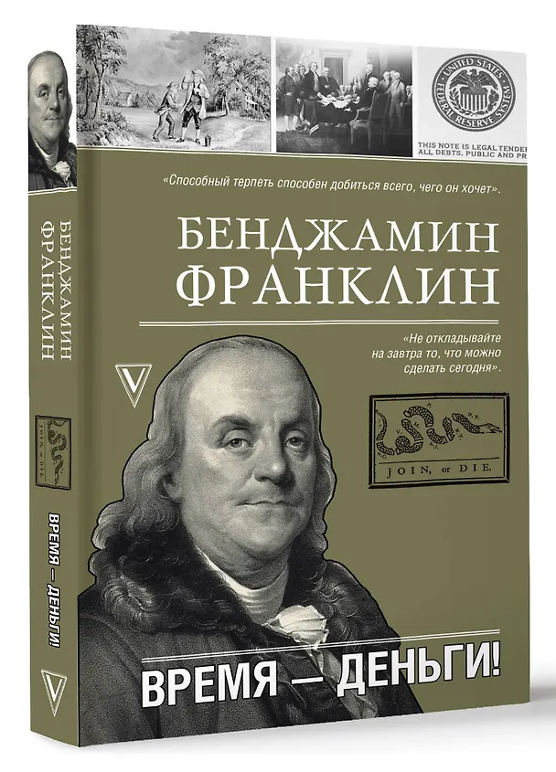 Книга Время-деньги! (Бенджамин Франклин) — 4
