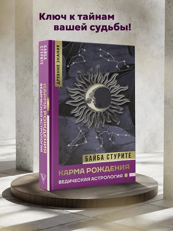 Книга Карма рождения. Ведическая астрология (Байба Стурите) — 6