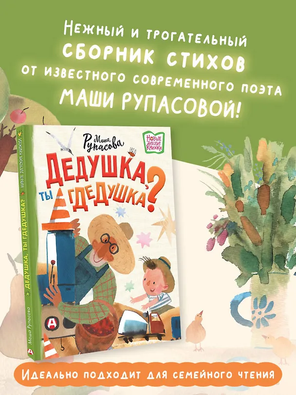 Книга Дедушка, ты гдедушка? (Маша Рупасова) — 5