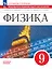Физика. 9 класс. Базовый уровень. Практикум по решению задач. Шаг за шагом. Учебное пособие — 3158480 — 1