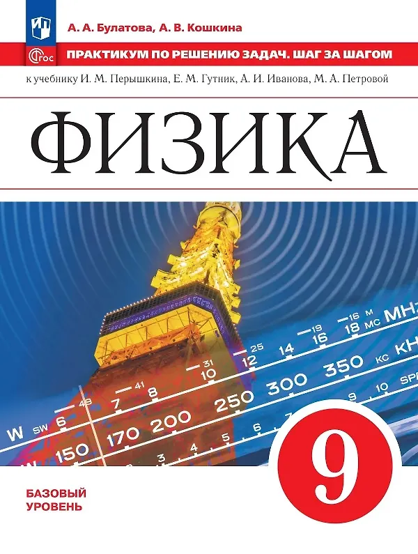 Книга Физика. 9 класс. Практикум по решению задач. Шаг за шагом. Базовый уровень (Анжелика Кошкина, Альбина Булатова) — 1