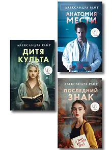 Комплект из 3-х книг: Последний знак + Дитя культа + Анатомия мести