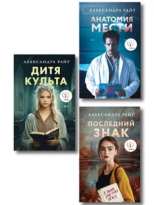Книга Комплект из 3-х книг: Последний знак + Дитя культа + Анатомия мести (Александра Райт)