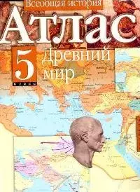 Атлас. Всеобщая история. 5 класс. Древний мир — 2095371 — 1