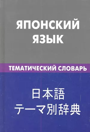 Японский язык. Тематический словарь .20000 слов и предложений — 2316353 — 1