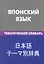 Японский язык. Тематический словарь .20000 слов и предложений — 2316353 — 1