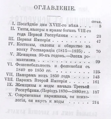 Книга Дамские моды XIX века. Историко-художественная монография о женских нравах и вкусах. С многочисленными рисунками, иллюстрирующими эволюцию женского туалета с 1797 по 1898 гг. () — 2