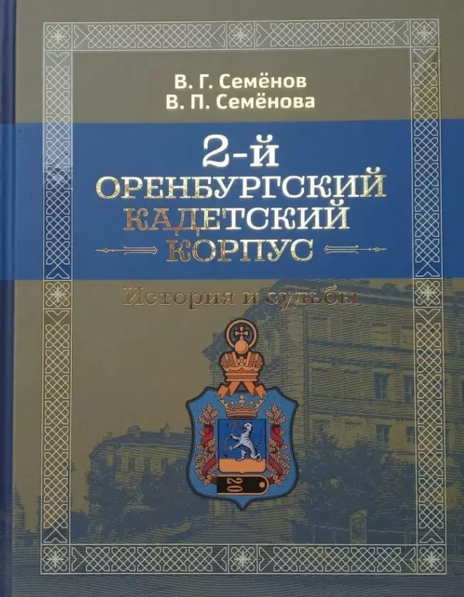 2-й Оренбургский кадетский корпус. Истории и судьбы