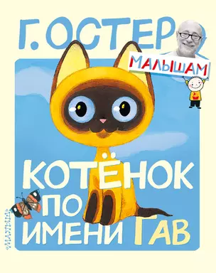 Котёнок по имени Гав — 2782295 — 1