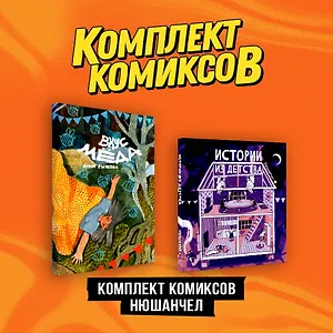 Комплект "Комиксы Нюшанчел "Истории из детства" и "Вкус мёда""